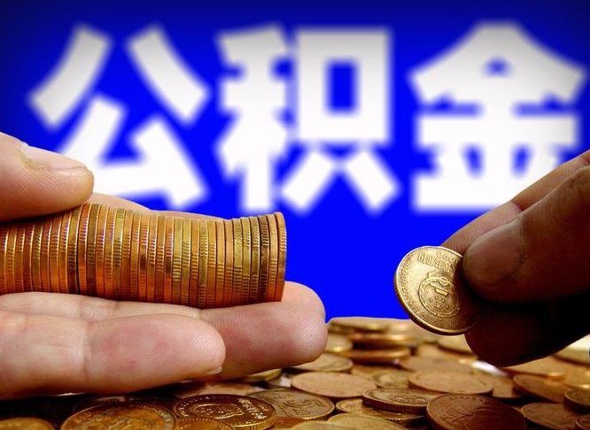 温州公金积金提取（公积金提取8400教程）